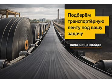 Лента конвейерная