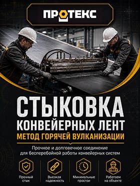 стыковка ленты конвейерной горячая вулканизация
